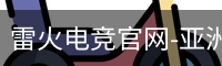 雷火电竞